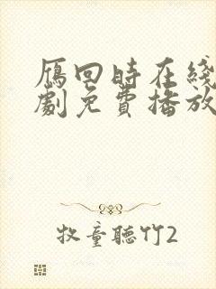 雁回时在线电视剧免费播放