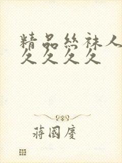 精品丝袜人妻久久久久久