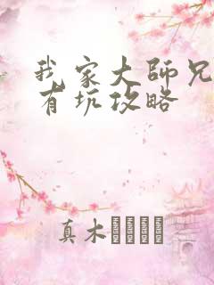 我家大师兄脑子有坑攻略