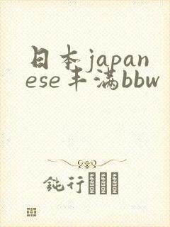 日本japanese丰满bbw