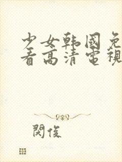 少女韩国免费观看高清电视剧