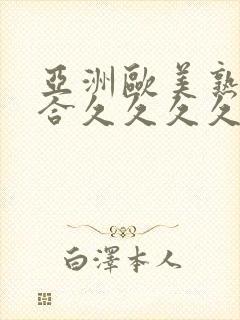 亚洲欧美熟妇综合久久久久久