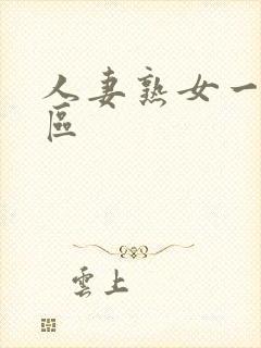 人妻熟女一区三区