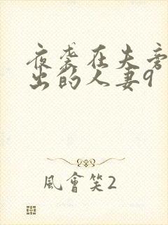 夜袭在夫旁被中出的人妻9