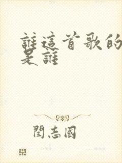 谁这首歌的原唱是谁