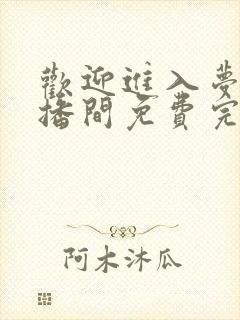 欢迎进入梦魇直播间免费完本