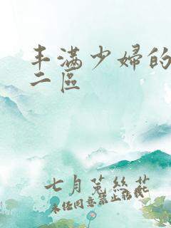 丰满少妇的一区二区