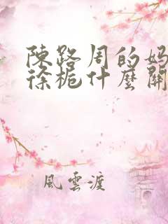 陈路周的妈妈和徐栀什么关系