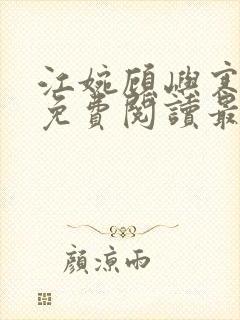 江婉顾屿寒小说免费阅读最新章节