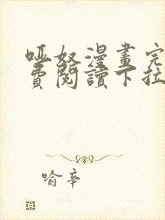 哑奴漫画完整免费阅读下拉式六漫画