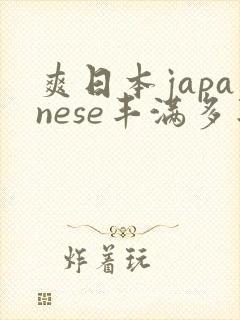爽日本japanese丰满多毛