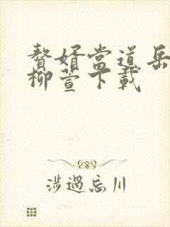 赘婿当道岳风,柳萱下载