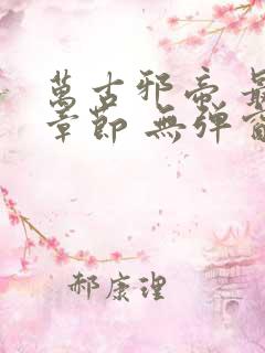 万古邪帝 最新章节 无弹窗