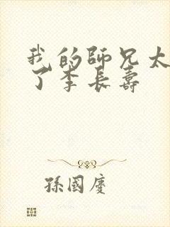 我的师兄太稳健了李长寿