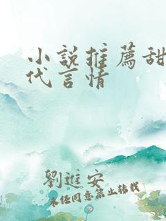 小说推荐甜文现代言情