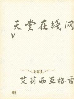 天堂在线网址av