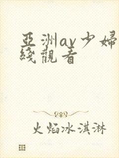 亚洲av少妇在线观看