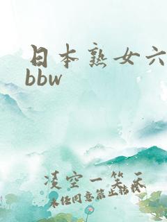 日本熟女六十路bbw