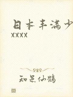 日本丰满少妇xxxxx