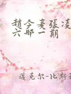 赵今麦张凌赫好六哪一期