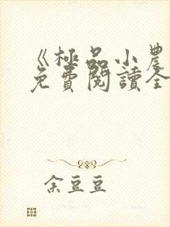 《极品小农民》免费阅读全文