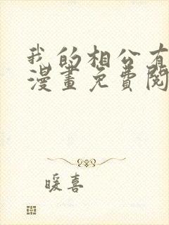 我的相公有点多漫画免费阅读下拉