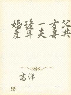 婚后一方父母遗产算夫妻共同财产吗