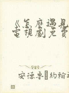 《怎么遇见你》电视剧免费观看全集