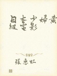 日本少妇黄色一级电影