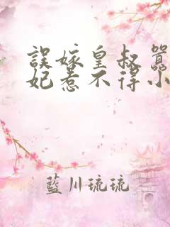 误嫁皇叔嚣张医妃惹不得小说txt