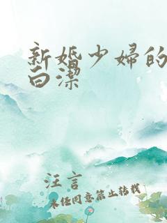 新婚少妇的空虚白洁