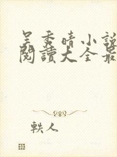 吴秀晴小说免费阅读大全最新章节