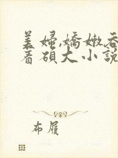 美妇,娇嫩吞吐着硕大小说