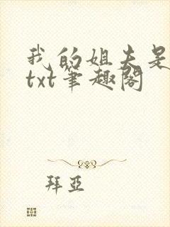 我的姐夫是太子txt笔趣阁