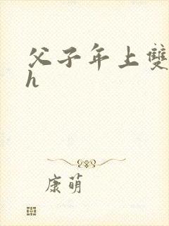 父子年上双性高h