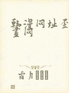 韩漫网址歪歪漫画网