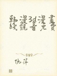 韩漫3d漫画在线观看免费