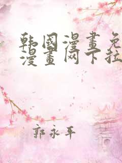 韩国漫画免费读漫画网下拉