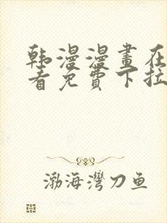 韩漫漫画在线观看免费下拉式