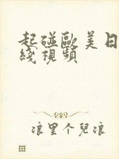 起碰欧美日本在线视频