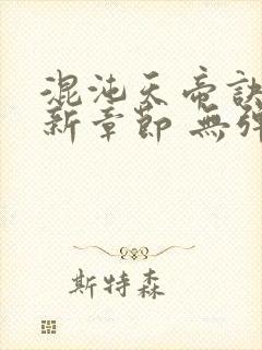 混沌天帝诀 最新章节 无弹窗