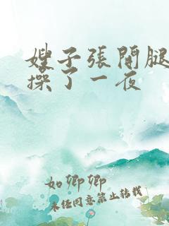 嫂子张开腿让我操了一夜