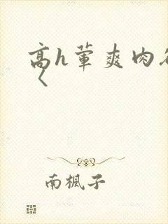 高h荤爽肉欲文〈