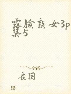 露脸熟女3p合集5