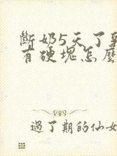 断奶5天了乳房有硬块怎么办