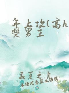 年上攻(高h)双男主