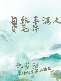 日韩丰满人妻免费毛片