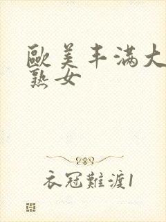 欧美丰满大屁股熟女