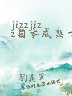 jizzjizz日本成熟少妇
