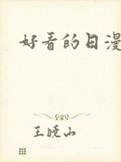 好看的日漫漫画